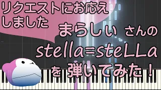 stella=steLLa/まらしぃ/ピアノ/ピアノロイド美音/Pianoroid Mio/DTM