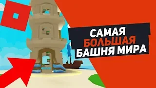 СИМУЛЯТОР ПЕСЧАНОГО ЗАМКА САМАЯ БОЛЬШАЯ БАШНЯ В МИРЕ Roblox Simulator