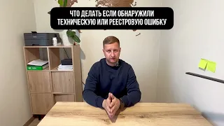 ЧТО ДЕЛАТЬ, если нашли техническую или реестровую ошибку?