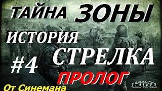 S.T.A.L.K.E.R. Тайна Зоны История Стрелка. Пролог #4 Детали для Рации