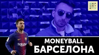 MONEYBALL | 10 самых дорогих клубов мира | "Барселона"