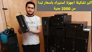 اقوى واكبر تشكيلة اجهزة استيراد فى اليوتيوب 2024