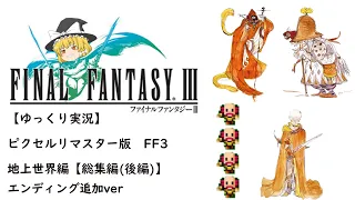 【ゆっくり実況】ピクセルリマスター版　FF3　総集編(後編)