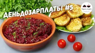 Ужин за 35 рублей  #деньдозарплаты / Экономно и вкусно!