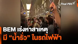 BEM เร่งหาสาเหตุ "น้ำรั่ว" ในรถไฟฟ้า | ข่าวเที่ยง ไทยพีบีเอส | 22 พ.ค. 67