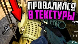 ВЫШЛИ ЗА ТЕКСТУРЫ! НОВЫЙ БАГ В CS:GO🔥