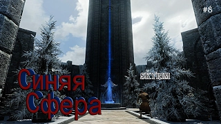 The Elder Scrolls V Skyrim - Орден Псиджиков. #8