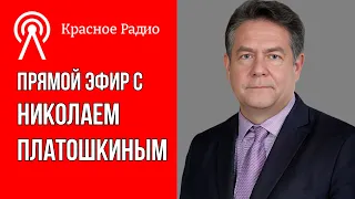 Николай ПЛАТОШКИН на канале "Красное Радио" | Стрим 22.04.24