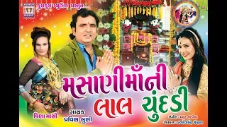 Masani Maani Laal Chundadi | New Pravin Luni Song | Gujarati Devotional Song