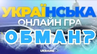 ОБМАН? - Украина РП (КУМП)