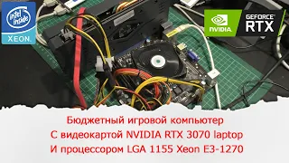 "Бюджетный" игровой компьютер с NVIDIA RTX 3070 laptop и процессором LGA 1155 Xeon E3-1270. Тест Игр