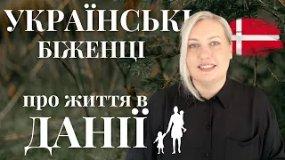 🇩🇰 ВІДВЕРТІ ВІДПОВІДІ УКРАЇНСЬКИХ БІЖЕНЦІВ ПРО ЖИТТЯ В ДАНІЇ