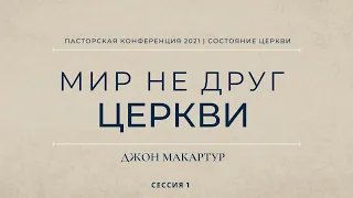 Джон МакАртур - Мир не друг церкви