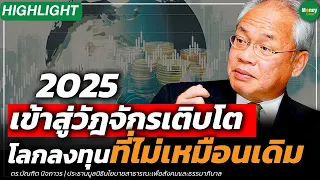 [Highlight] 2025 เข้าสู่วัฎจักรเติบโต โลกลงทุนที่ไม่เหมือนเดิม - Money Chat Thailand