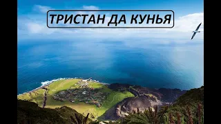 Самый отдаленный остров Тристан да Кунья