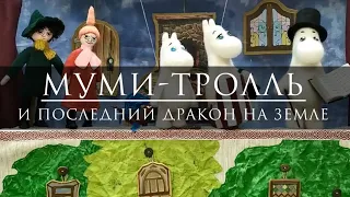 "Муми-Тролль и последний дракон на Земле"