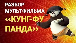 Краткий обзор мультфильма Кунг Фу Панда