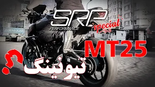 یاماها تیونینگ شده چطور خواهد بود؟MT25  yamaha