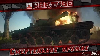 Смертельное оружие - "Легальный ЧИТ" | War Thunder