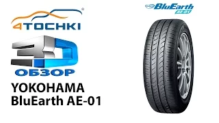 3D-обзор шины Yokohama BluEarth AE-01 на 4 точки. Шины и диски 4точки - Wheels & Tyres 4tochki