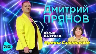 Дмитрий Прянов  -  Песни на стихи Ирины Савельевой (Альбом 2017)