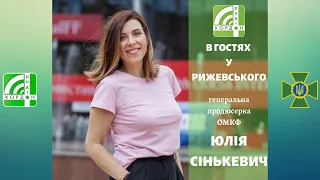 В ГОСТЯХ У РИЖЕВСЬКОГО - Юлія Сінькевич (31.07.2020)