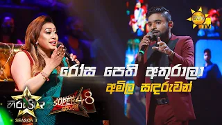 Rosa Pethi Athurala - රෝස පෙති අතුරාලා | Amila Sandaruwan💥Hiru Star Season 3 |Super 48| Episode 89🔥