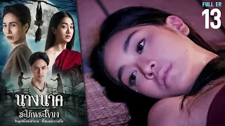 นางนาค สะใภ้พระโขนง EP.13 | 2023 | FULL EP.