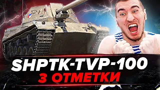 ShPTK-TVP-100 ЛЮТЫЙ ПОТ В 3 ОТМЕТКИ! ТАНК ИЗ АДА!