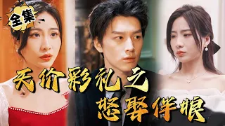 [MULTI SUB]"High Price of Betrothal Gift But Marrying the Bridesmaid" #shortdrama[JOWO Speed Drama]