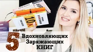 ТОП 5 ВДОХНОВЛЯЮЩИХ КНИГ / КНИГИ КОТОРЫЕ МЕНЯЮТ ЖИЗНЬ ИЮНЬ 2018