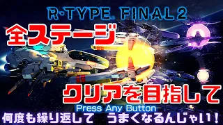 【R-TYPE FINAL 2】全ステージクリアを目指して【下手です】