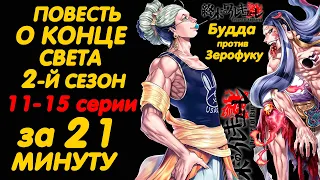 ПОВЕСТЬ О КОНЦЕ СВЕТА 2 СЕЗОН 11-15 СЕРИИ ЗА 21 МИНУТУ | RECORD OF RAGNAROK SEASON 2