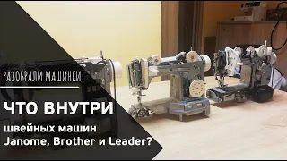 ЧТО ВНУТРИ ШВЕЙНОЙ МАШИНЫ? // Разобрали Janome, Brother и Leader // КАК РАБОТАЕТ ШВЕЙНАЯ МАШИНКА