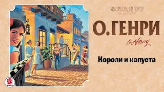 О.ГЕНРИ «КОРОЛИ И КАПУСТА». Аудиокнига. Читает Александр Бордуков