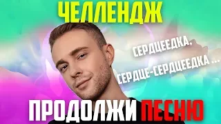 ПРОДОЛЖИ ПЕСНЮ ЧЕЛЛЕНДЖ ЗА 10 СЕКУНД | ЛУЧШИЕ ПЕСНИ 2019