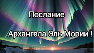 Послание Архангела Эль Мории! Возможности людей переходящих в Новую Эру! #эльмория