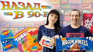 Попробовали ВКУСНЯШКИ из 90-х. Ностальгия по которой Скучаем...(wagon wheels, Yupi, Wispa)