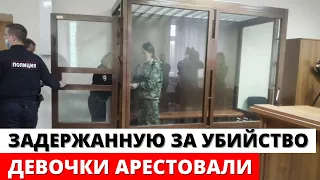 Задержанную за убийство 9-летней девочки в Вологде арестовали