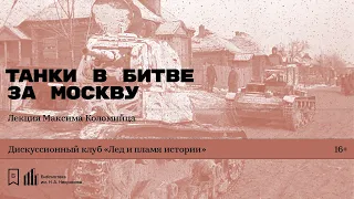 «Танки в битве за Москву». Лекция Максима Коломийца