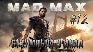 Mad Max. Безумный финал!