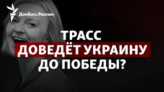 Новый премьер Британии для Украины: лучше Джонсона? | Радио Донбасс.Реалии