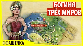 ИНДОНЕЗИЯ появляется на континентах под руководством богини! Серия №1 Sid Meier's Civilization VI