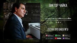 Виктор Чайка - Песня про Бабу Ягу | Аудио