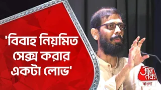 বিবাহ নিয়মিত sex করার একটা লোভ: চন্দ্রিল ভট্টাচার্য | Chandril Bhattacharya | CDC Debate | Aaj Tak