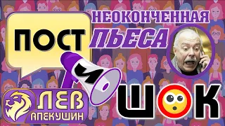 "Пост И Шок" 1. Неоконченная пьеса