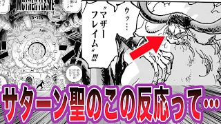 【最新1114話】マザーフレイムを見たサターン聖の反応を見てある事に気づいた読者の反応集【ワンピース】