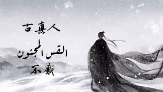 【أغنية صينية تاريخية】『القس المجنون || 不感  』مترجمة + النطق | 玉瑶 yu yao