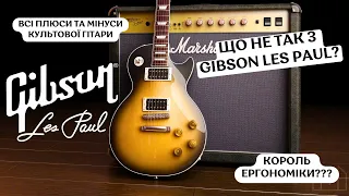 Що не так з Gibson Les Paul - Плюси та Мінуси Легендарної Гітари