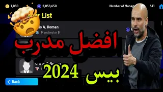 رسمياً أفضل المدرب في لعبة #efootbll2024 بيس افضل مدرب وداعاً للخسارة